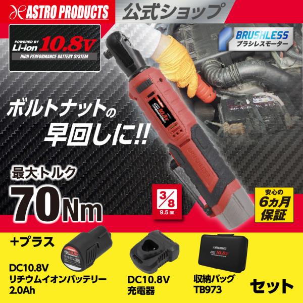 アストロプロダクツ（ASTROPRODUCTS） DC10.8V 充電式 3/8DR