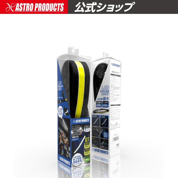 アストロプロダクツ（ASTROPRODUCTS） 充電式COBライトロング