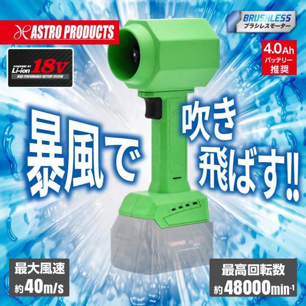 ASTRO PRODUCTS 18V コードレスブロワー 扇風機セット（アストロ 