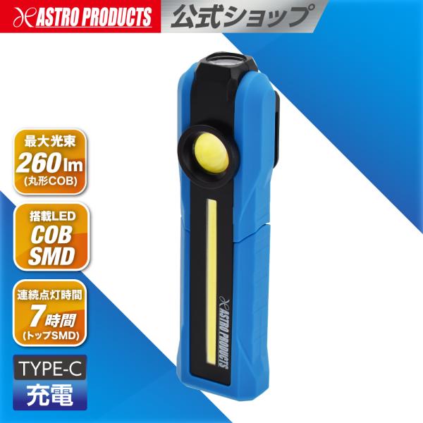充電式ワークライト ブルー WL976 (限定) | 幅42×奥行38×高さ155 コードレス ワークライト 照明 ハンドライト 懐中電灯 1500mAh アストロプロダクツ 202608pr