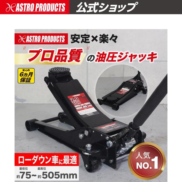 ■商品説明：軽自動車から普通自動車に対応した、能力2000kg（2t）の低床タイプジャッキです。アーム全体が低い低床設計で、奥まったジャッキポイントにも届きやすくなっています。2つのポンプピストンで、少ないストロークでアームを上げることがで...