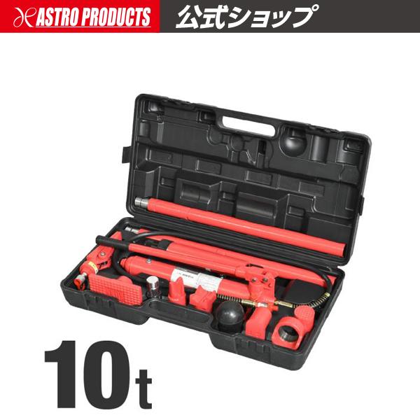 アストロプロダクツ（ASTROPRODUCTS） 10TON ロングラムジャッキセット