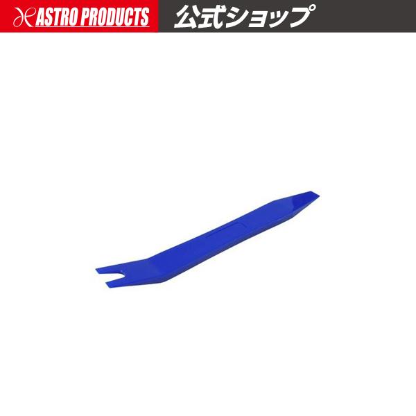■商品仕様：・本体サイズ：L178×W20×T6mm・先端幅：10、20mm・先端角度：30°・差込部サイズ：W6.5〜10×D14mm■商品説明：自動車の内張りや小さめのクリップ外しに最適なリムーバーです。真中にくぼみがあり、握りやすく力...