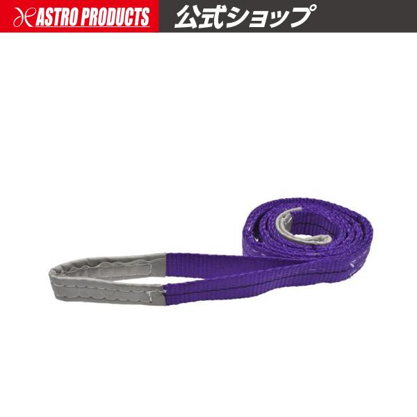 ■商品説明：・耐候性、耐久性に優れた、ポリエチレン製のベルトスリングです。・耐荷重1000kgでありながら、ワイヤーの様に癖がなく、チェーンのように重くないなど、使いやすいベルトです。■商品仕様：・本体サイズ：L1.5m×W30mm・重量：...