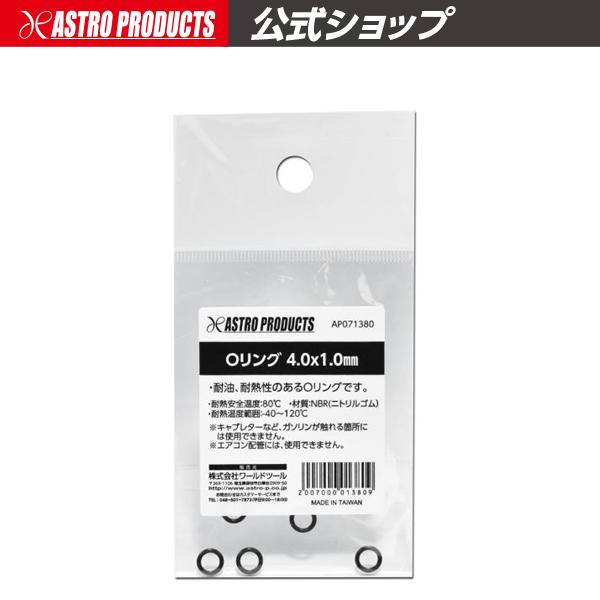 アストロプロダクツ（ASTROPRODUCTS） Oリング 4.0×1.0mm【オーリング