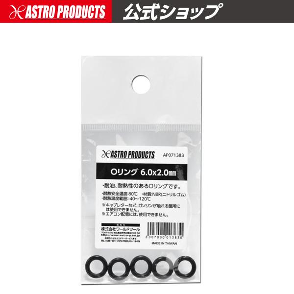 アストロプロダクツ（ASTROPRODUCTS） Oリング 6.0×2.0mm : アストロ