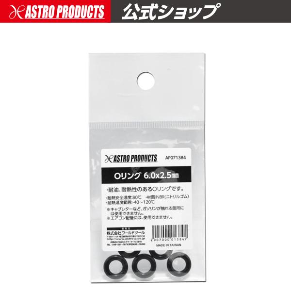 オーリング様 アストロプロダクツ（ASTROPRODUCTS） Oリング 6.0×2.5mm : アストロ
