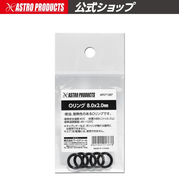 アストロプロダクツ（ASTROPRODUCTS） Oリング 8.0×2.0mm : アストロ