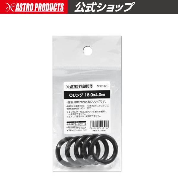 アストロプロダクツ（ASTROPRODUCTS） Oリング 18.0×4.0mm : アストロ