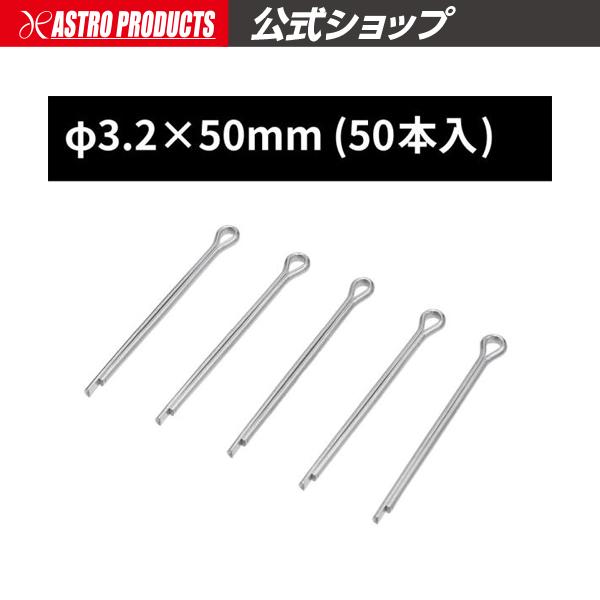 アストロプロダクツ（ASTROPRODUCTS） 割ピン φ3.2×50 (50本入