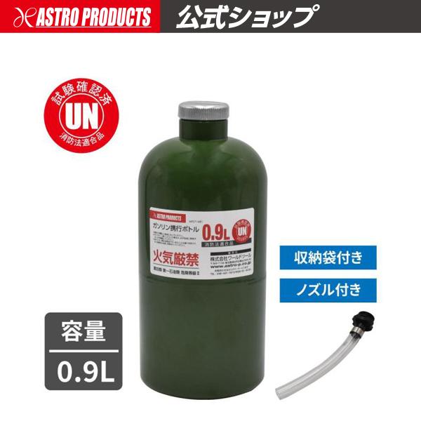 アストロプロダクツ（ASTROPRODUCTS） ガソリン携行ボトル 0.9L