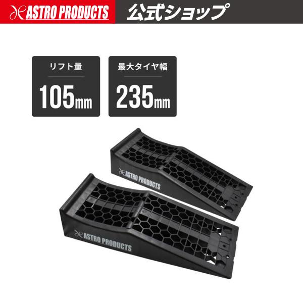 ■商品説明：ジャッキを使用するときに、高さの確保が必要な場合に使用する、カーランプです。235mm幅のタイヤまで使用可能な幅広タイプで、リフト量は105mmです。低すぎず、高すぎないリフト量で、奥まったジャッキポイントへのアプローチも容易に...