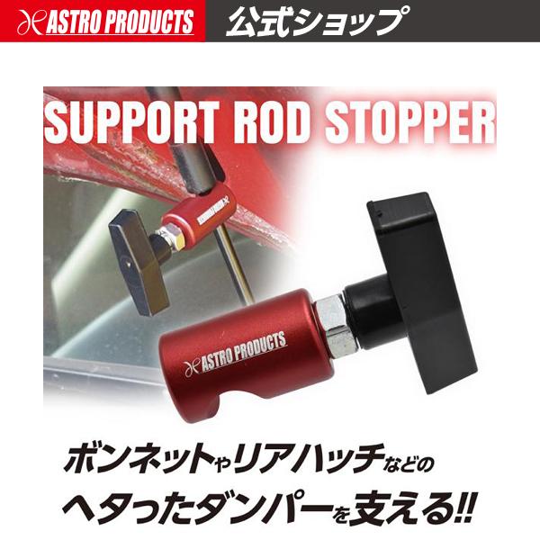 ■商品説明：リアゲートやボンネットを保持できない弱ったダンパーを、補助するアイテムです。ダンパーシャフト部に本体の切り欠きを入れて、ノブを締めるだけでダンパーが固定されます。整備など長時間開ける場合は、ロックナットで固定してください。ウイン...