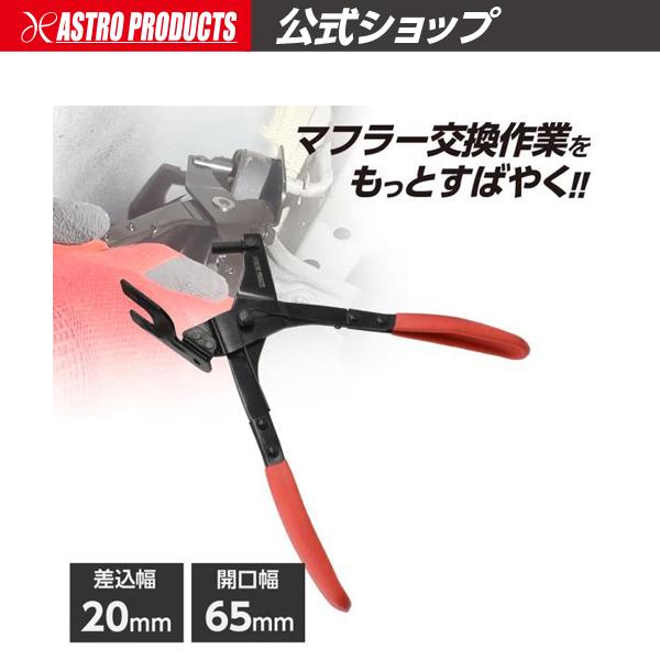 アストロプロダクツ（ASTROPRODUCTS） エキゾーストハンガーリムーブ