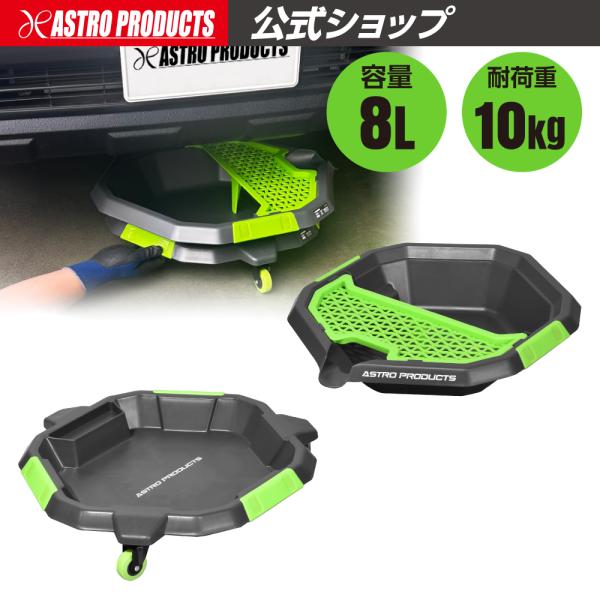 [Release date: October 1, 2025]■商品説明：キャスター付きのツールトレーと、ぴったり重なる容量8Lオイルパンのセットです。ツールトロリーは、転がして移動できるので、車両の下回りの整備やタイヤ交換時のボルトナット...