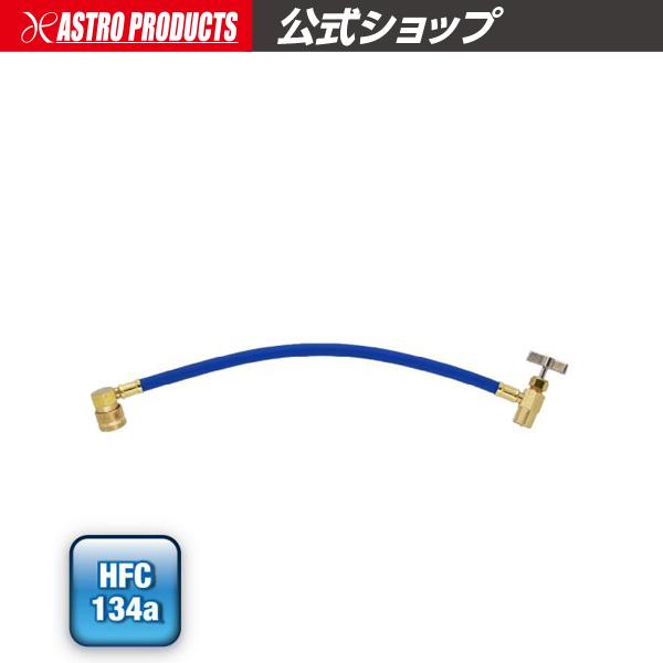 HFC-410A 冷暖房用ガス・ホースとパーツ・エコチェッカー アストロプロダクツ（ASTROPRODUCTS） HFC-134a ガスチャージホース