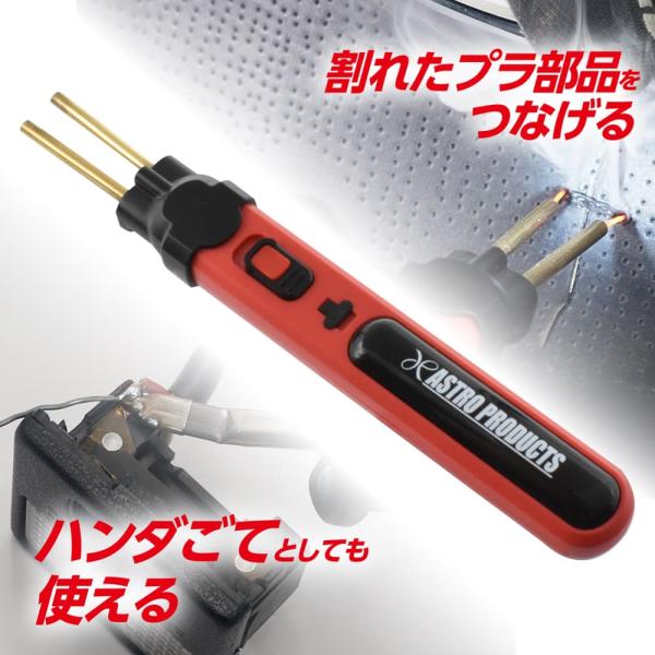 [Release date: August 1, 2024]■商品説明：充電式でどこでも使えるプラスチックリペアツールです。割れてしまったプラスチック製のバンパーやカウルを、熱したピンやコテで溶かして補修します。コードレスでスリムな本体は、...