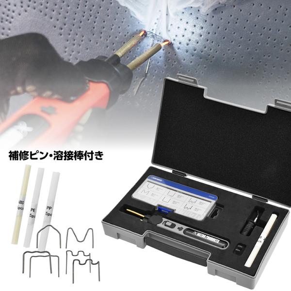 [Release date: January 1, 2026]■商品説明：充電式でどこでも使えるプラスチックリペアツールに消耗品が付属したお得なキットです。収納ケースが付属し、保管や持ち運びにも便利です。割れてしまったプラスチック製のバンパ...