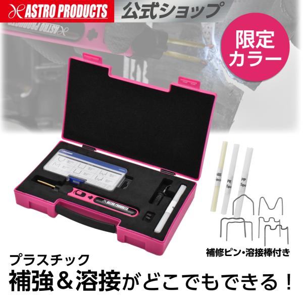 充電式 プラスチックリペア バリューキット パープルマゼンタ (限定) | プラスチックリペアツール プラスチック溶接 補修 修理 ハンダ 半田 アストロプロダクツ