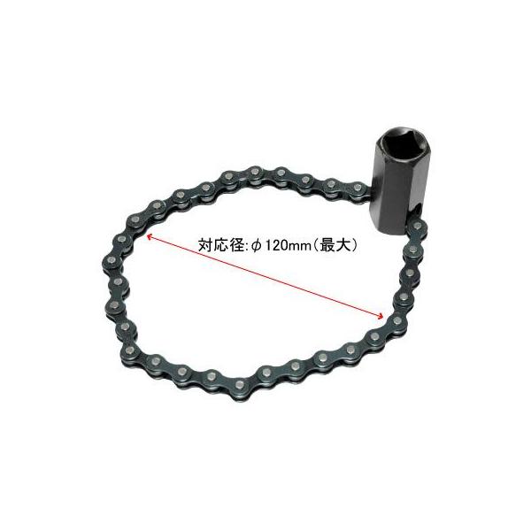 ■商品説明：チェーンタイプのオイルフィルターレンチです。巻き付けて使用するタイプなので、狭い場所での作業に適しています。適用範囲も広く、様々なサイズのオイルフィルターに使用できます。■商品仕様：・適用径：〜φ120mm・重量：220g・差込...