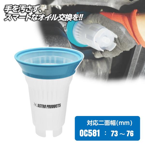 ■商品説明：オイルフィルターを外す際に、こぼれるオイルを受けるためのカップです。落ち着いて作業ができ、手を汚したり、オイルをこぼしたりしにくくなります。レンチで緩めたフィルターに被せて、カップごと回転させて外します。カップ内壁はテーパーのリ...