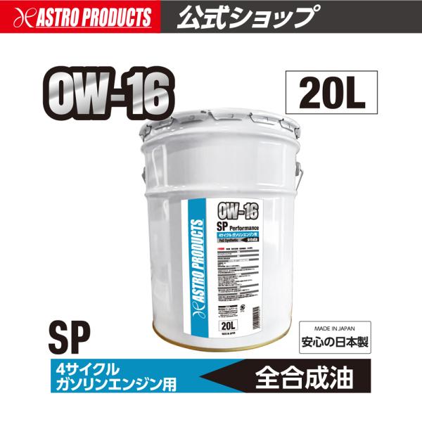 アストロプロダクツ（ASTROPRODUCTS） ガソリンエンジン用オイル 0W16