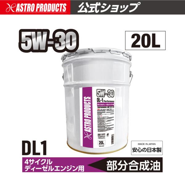 アストロプロダクツ（ASTROPRODUCTS） ディーゼルエンジン用オイル DL