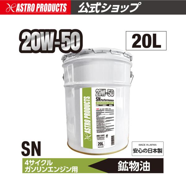 アストロプロダクツ（ASTROPRODUCTS） ガソリンエンジン用オイル SN