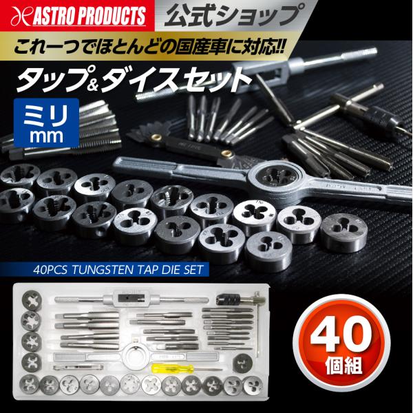 ■商品説明：ボルト、ナットのネジ山の修正に使用するタップ、ダイスのセットです。この1セットで国産車で使われているほとんどのボルト、ナットのトラブルを解消することができます。■商品仕様：[入組内容]・タップ/ダイス：M3-0.5、M3-0.6...