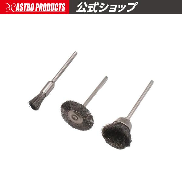 ■商品説明：φ2.34ｍｍ軸のステンレス線のミニチュアブラシのセットです。金属製品の薄サビ取りや汚れ落としに。研磨力の高いステンレス線。微小なバリ取りにも使用可能です。■商品仕様：・入組み：φ17ｍｍカップ型、φ5ｍｍ筆型、φ19ｍｍホイー...