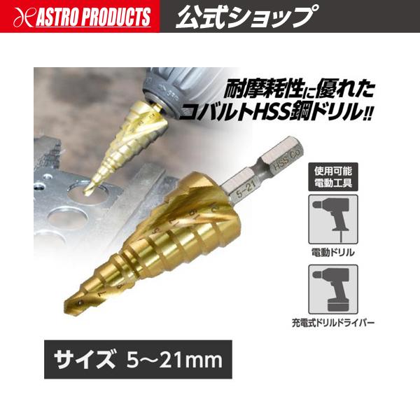 アストロプロダクツ（ASTROPRODUCTS） スパイラルステップドリル 5