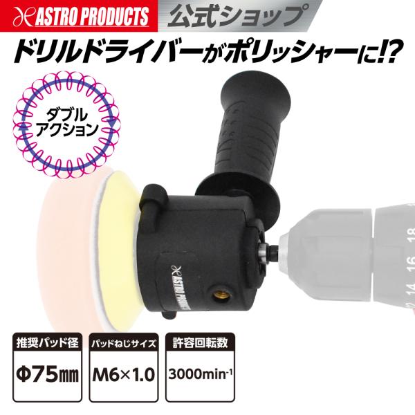 [Release date: October 29, 2025]■商品説明：ドリルドライバーに取り付けるだけで、回転をダブルアクションに変換できるアダプターです。サンディングから、スポンジバフを使った磨き作業まで、手軽に作業できます。ヘッド...