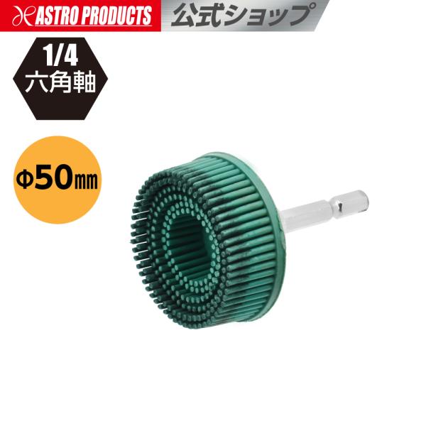1/4HEX Φ50 ガスケットクリーニングホイール | ガスケット クリーニング ブラシホイール 塗装剥がし 磨き バリ取り アストロプロダクツ