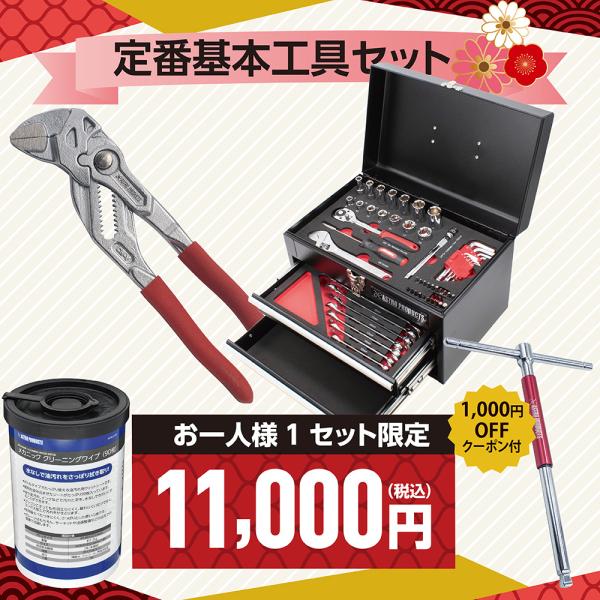 店舗で2026年1月から使える1000円クーポン付き!!■商品説明：[セット内容]2012000001985 コンパクトツールセット ミリ (56点組)持ち運びやすく、場所を取らない、コンパクトなツールボックスに56点組の工具が入った、お得...