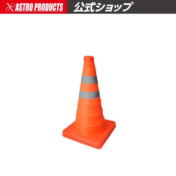 アストロプロダクツ（ASTROPRODUCTS） 伸縮式パイロン【パイロン 伸縮