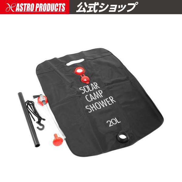 キャンプシャワー アストロプロダクツ（ASTROPRODUCTS） キャンプシャワー20L【簡易