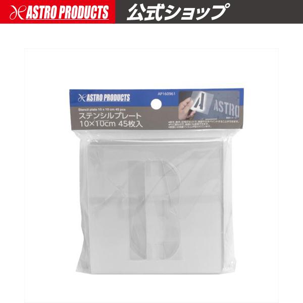 ステンシルオーダー ステンシルプレート 10×10cm 45枚入 / 工具・DIY用品通販の