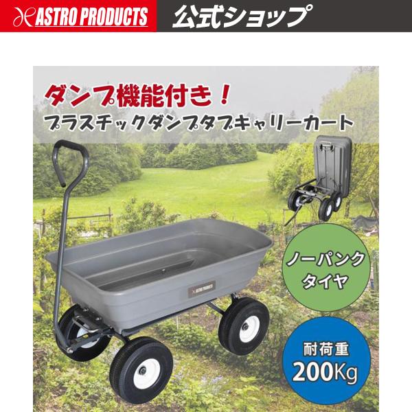 アストロプロダクツ（ASTROPRODUCTS） プラスチックダンプタブキャリー