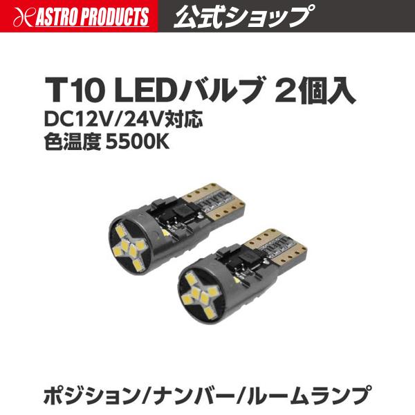 アストロプロダクツ（ASTROPRODUCTS） T10 LEDバルブ LX177 (2個入