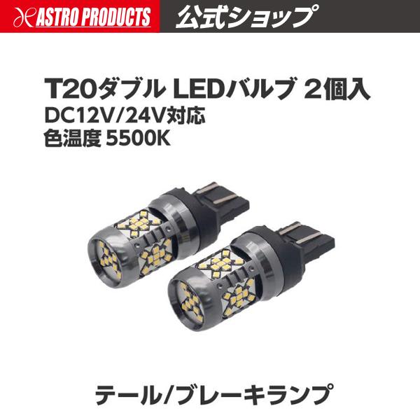 アストロプロダクツ（ASTROPRODUCTS） T20ダブル LEDバルブ LX181 (2個
