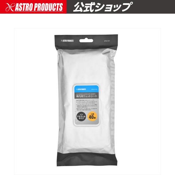 アストロプロダクツ（ASTROPRODUCTS） 車内用ウェットシート (40枚入