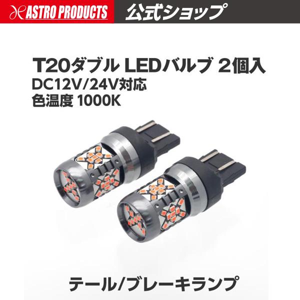 アストロプロダクツ（ASTROPRODUCTS） T20ダブル LEDバルブ LX197 (2個