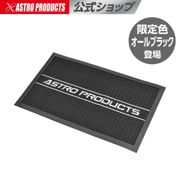 アストロプロダクツ（ASTROPRODUCTS） ドアマット オールブラック MSL