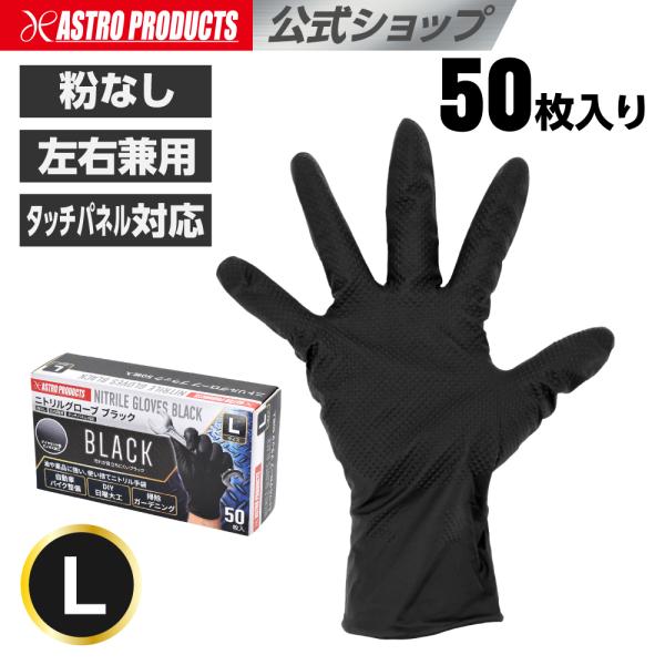 ニトリルグローブ L ブラック 50枚入  | ニトリルゴム 両面エンボス加工 粉なし 左右兼用 タッチパネル対応 アストロプロダクツ
