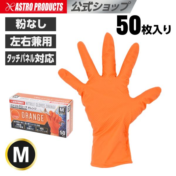 ニトリルグローブ M オレンジ 50枚入  | ニトリルゴム 両面エンボス加工 粉なし 左右兼用 タッチパネル対応 アストロプロダクツ