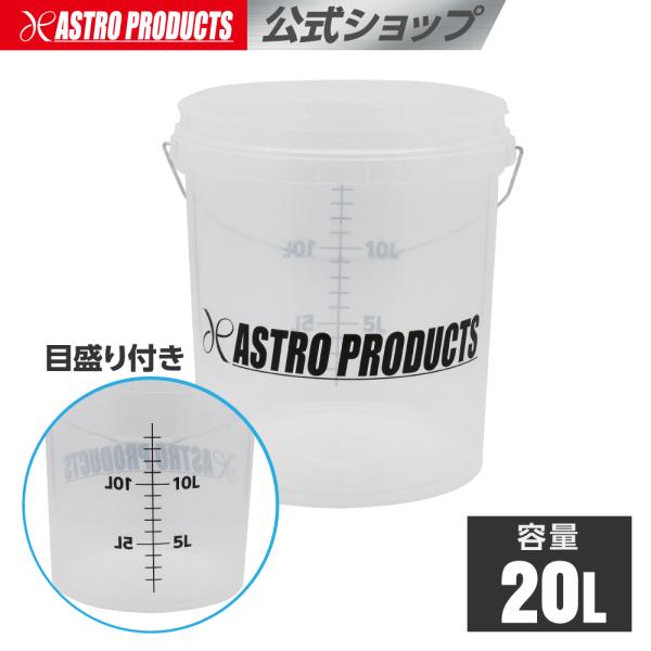 洗車用バケツ | 20L 本体サイズ330φ 350H 洗車 バケツ 大容量 アストロプロダクツ