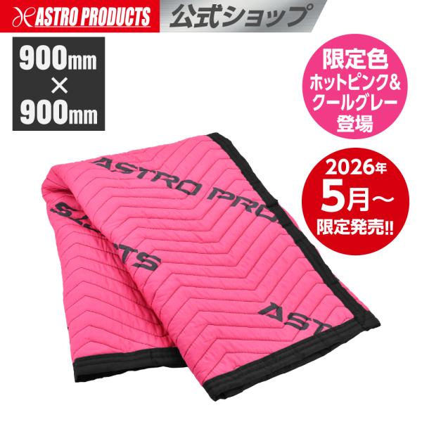 マルチユースブランケット ハーフサイズ ホットピンク＆クールグレー MB239 (限定) | 幅90×奥行90 養生 保護 家具移動 敷布 敷物 アストロプロダクツ 2605pr