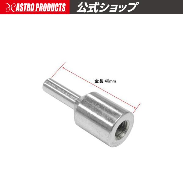 アストロプロダクツ（ASTROPRODUCTS） 5/16-24ネジ用 シャンク