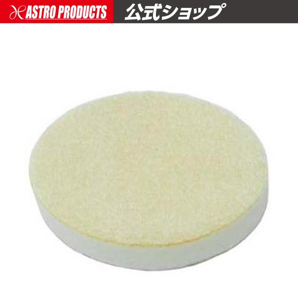 ■商品仕様：・本体サイズ：φ50×T8mm・面ファスナー式■商品説明：・2008000000844：APミニウールディスクキット用の替えディスクになります。■注意事項：※本来の目的、用途以外には使用しないでください。【ウールディスク ウール...