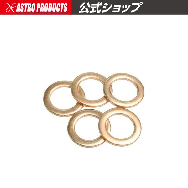 銅ワッシャー M12 (5枚入) アストロプロダクツ